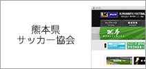 熊本県サッカー協会