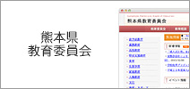 熊本県教育委員会