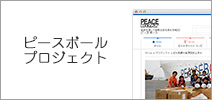 ピースボールプロジェクト