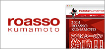 ロアッソ熊本